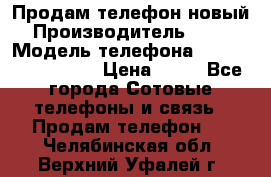 Продам телефон новый  › Производитель ­ Sony › Модель телефона ­ Sony Ixperia Z3 › Цена ­ 11 - Все города Сотовые телефоны и связь » Продам телефон   . Челябинская обл.,Верхний Уфалей г.